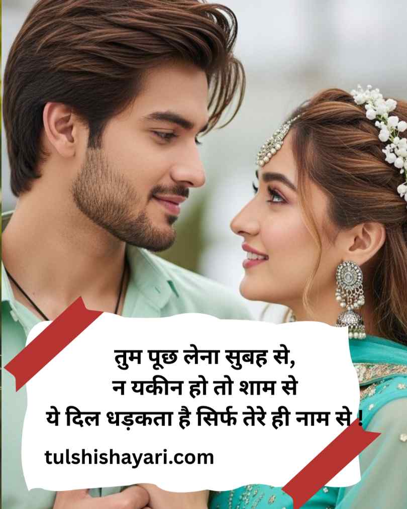 बेस्ट प्यार भरी शायरी इन हिंदी