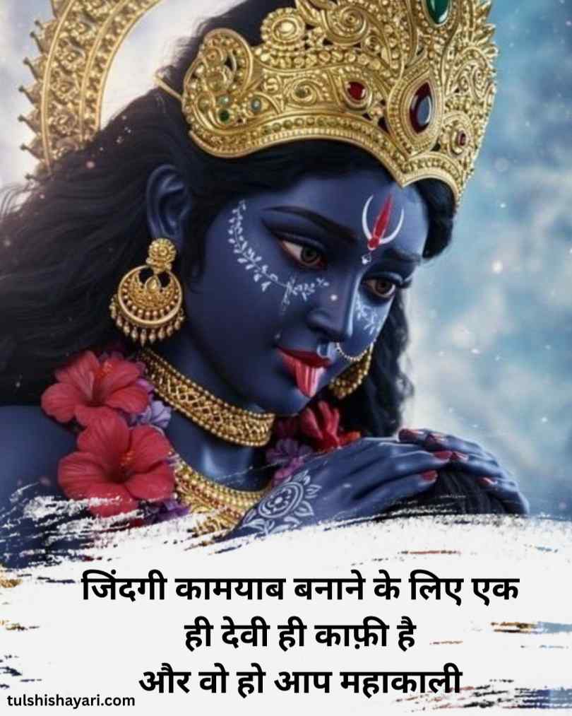 महाकाली शायरी इन हिंदी 