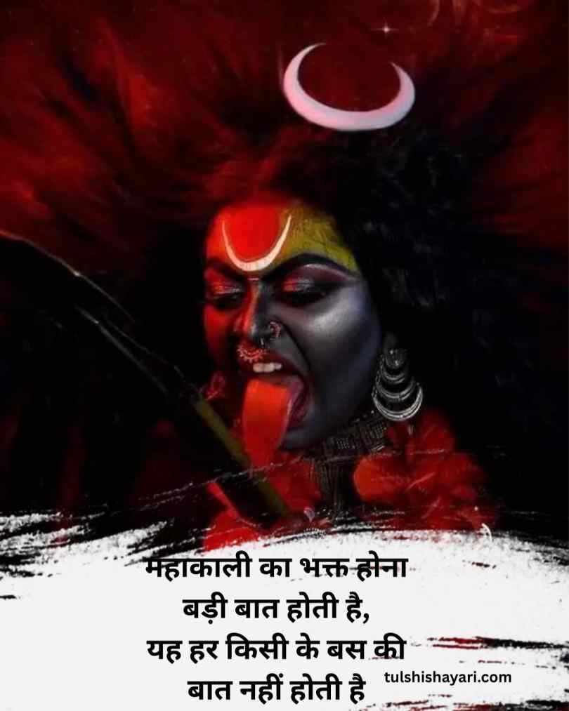 माँ महाकाली शायरी इन हिन्दी 10