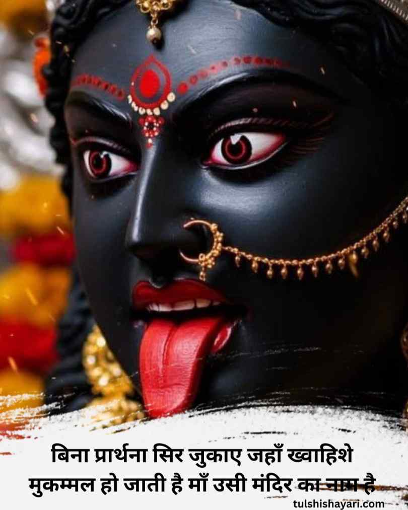 माँ महाकाली शायरी इन हिन्दी