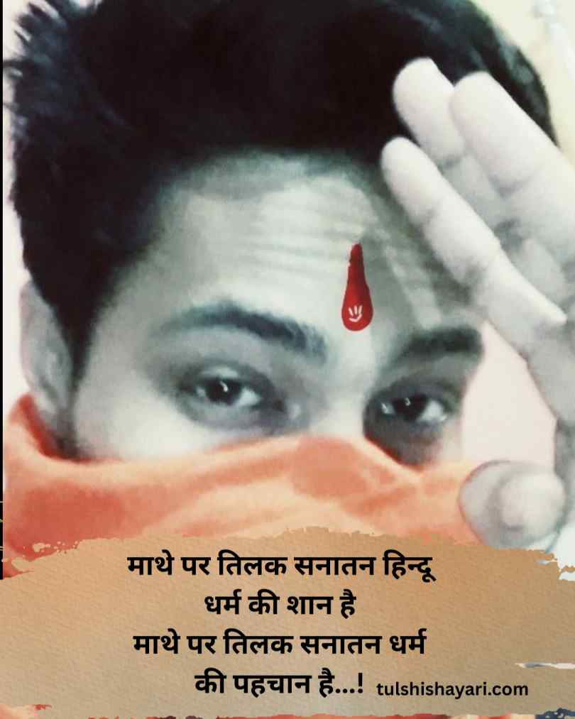 सनातन हिन्दू धर्म पर शायरी