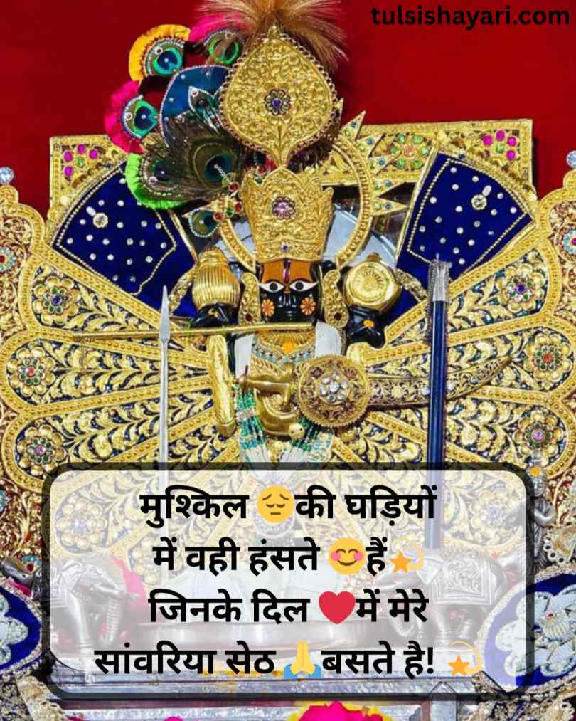 सांवरिया सेठ शायरी