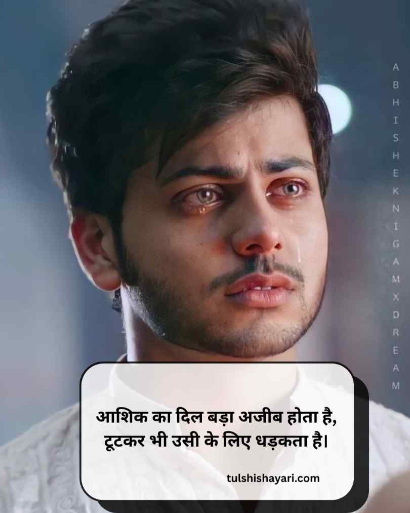 Aashiq ki dard bhari shayari