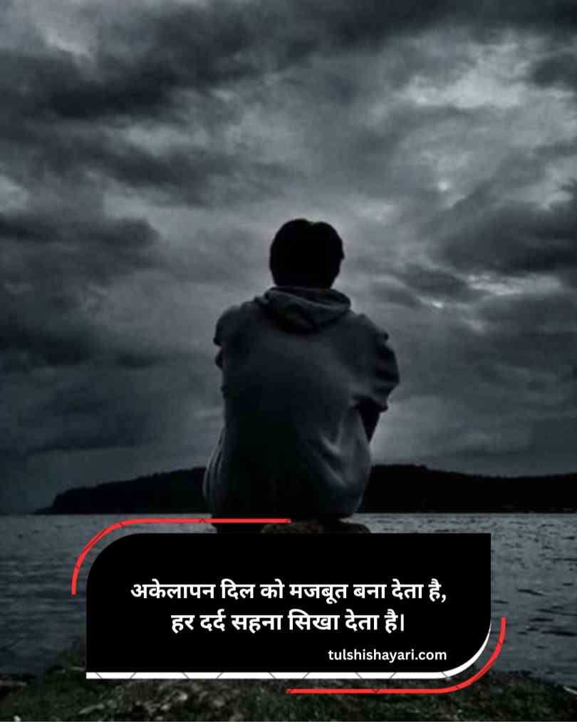 Alone Sad Shayari Hindi