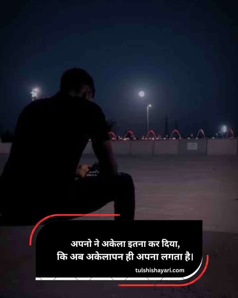 Alone Shayari In Hindi