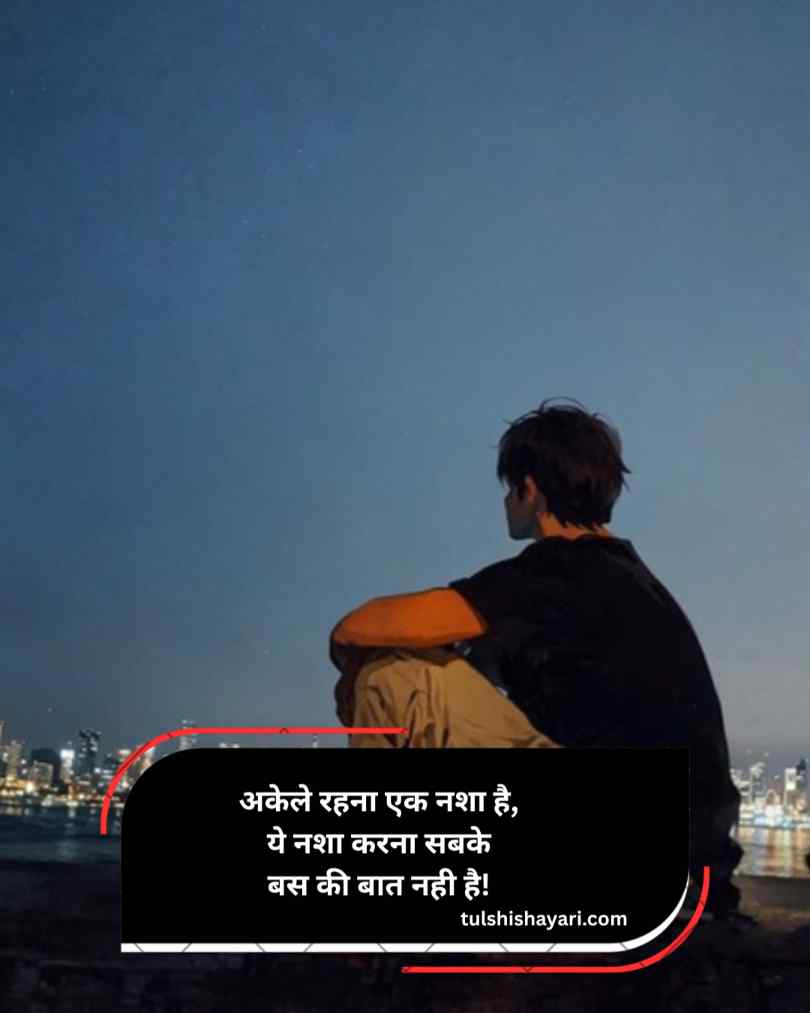 Alone Shayari In Hindi