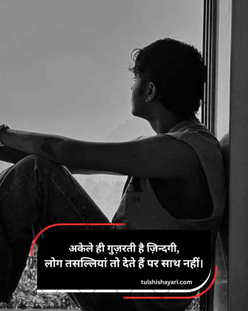 Alone Shayari On Life