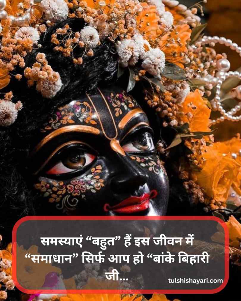 Banke bihari shayari 2 line hindi