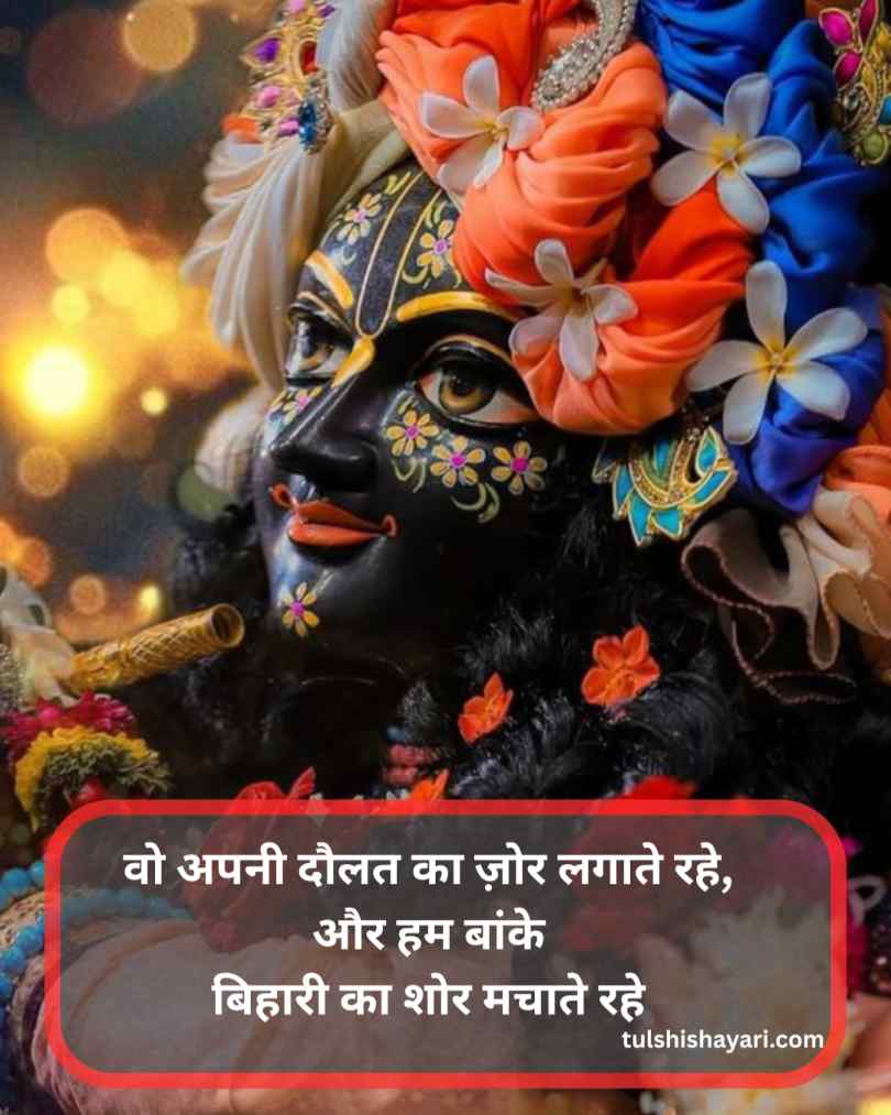 Banke bihari shayari letest