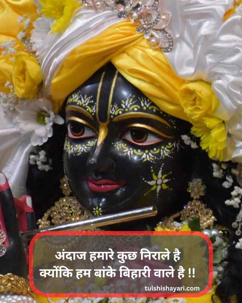 Banke bihari shayari letest