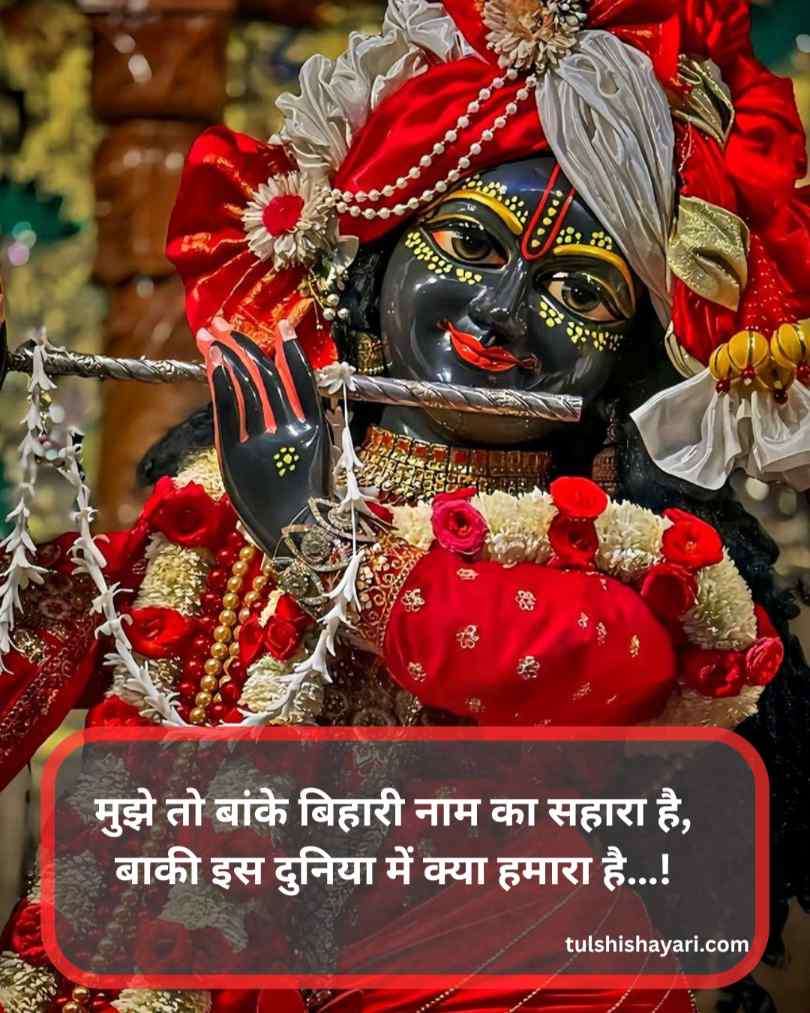 Banke bihari shayari & quotes in hindi