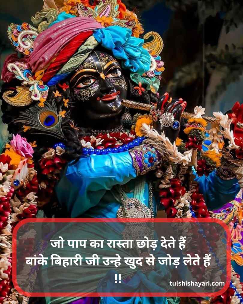 Banke bihari shayari & quotes in hindi