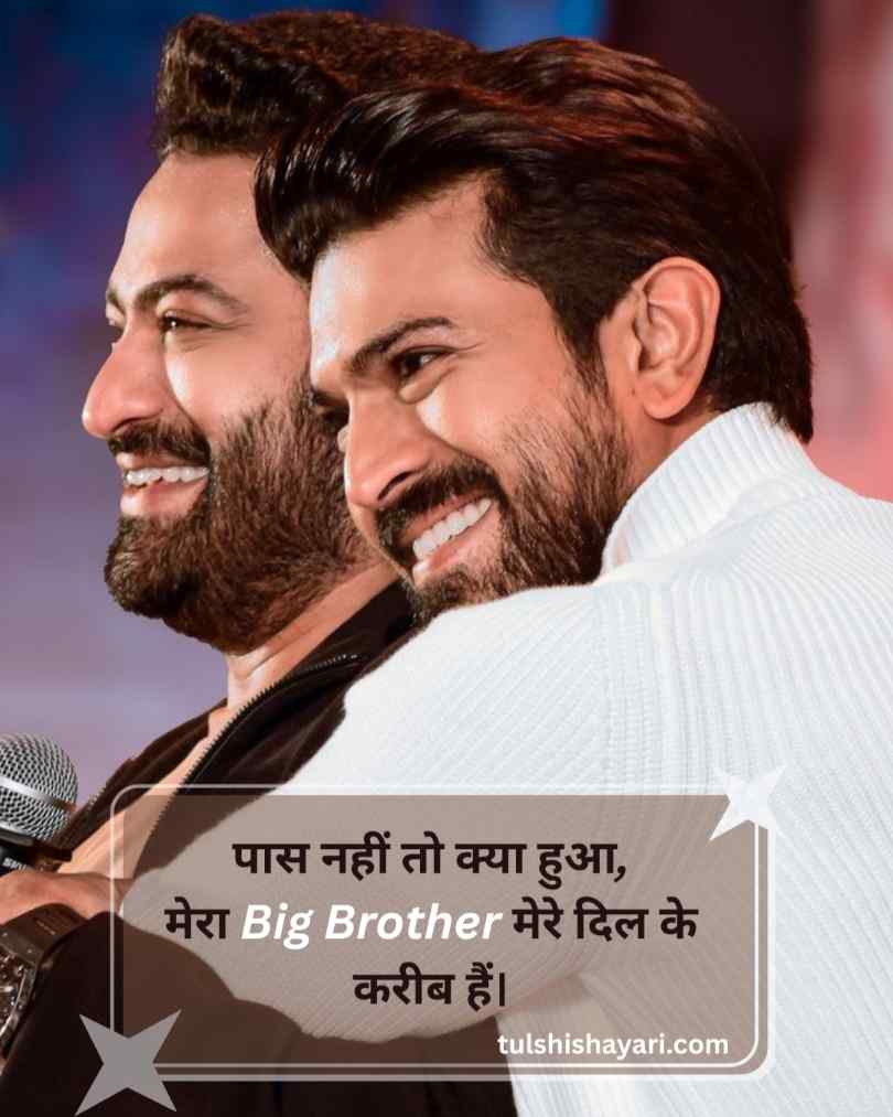 Big Brother Shayari​ In Hindi