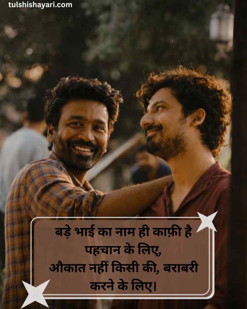 Big Brother Shayari​ In Hindi