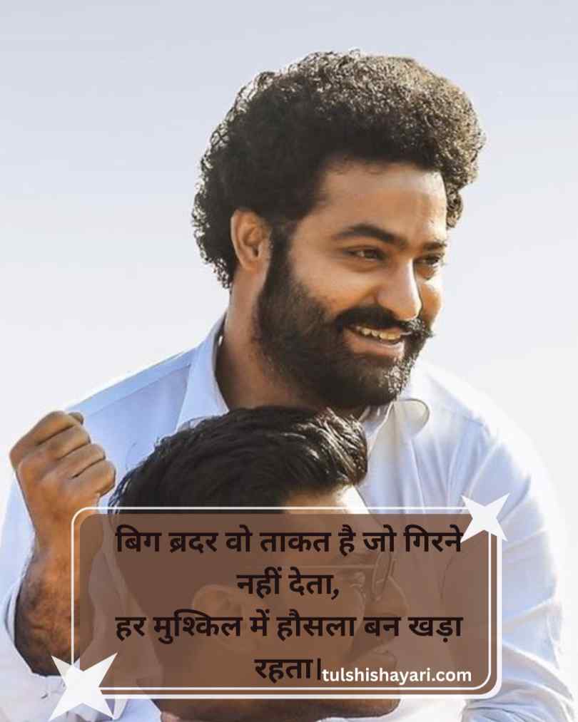Big Brother Shayari​ In Hindi