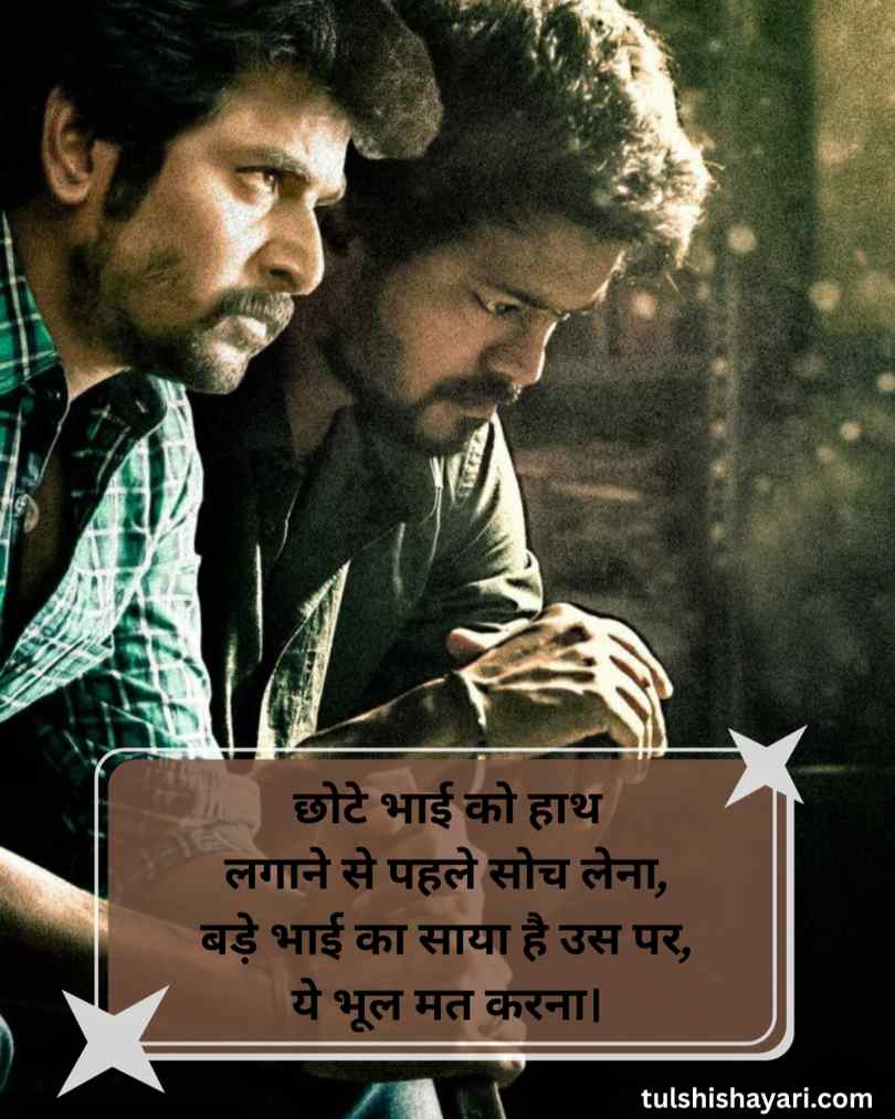 Big Brother Attitude Shayari