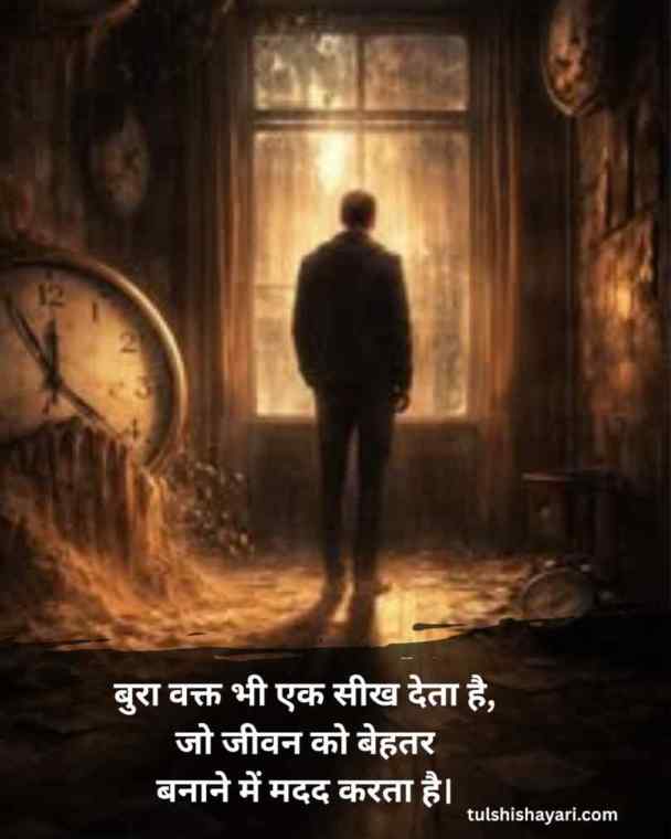 Bura Waqt Shayari hindi