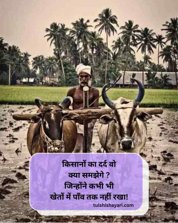 Dard Kisan Shayari in Hindi