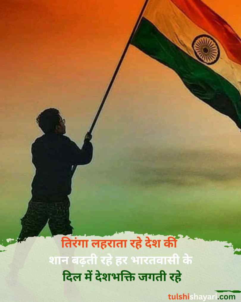 Desh Bhakti Shayari in Hindi 