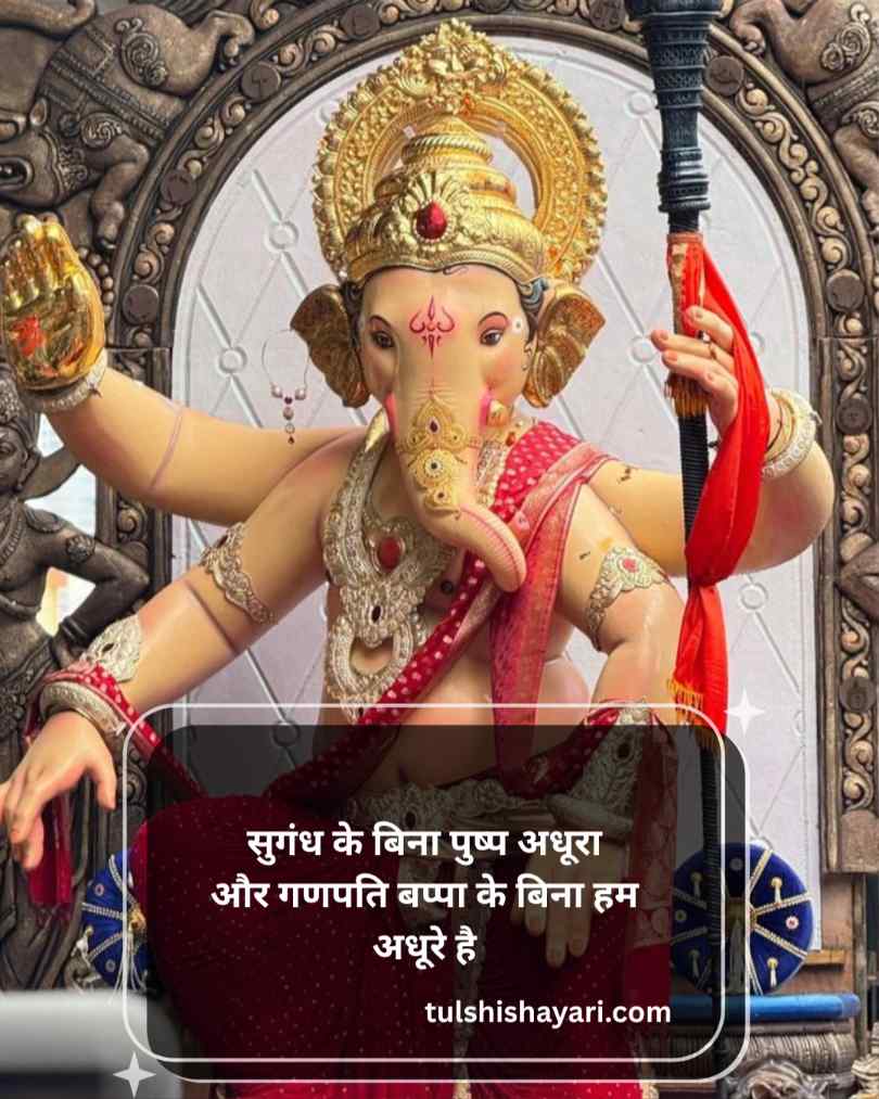 Ganesh Ji Shayari In Hindi