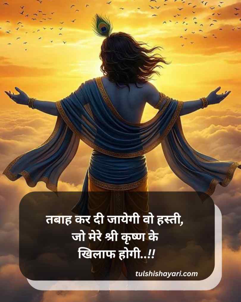 Jay Shree Krishna Shayari Attiude