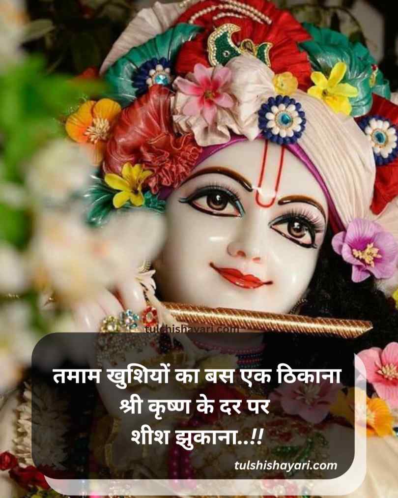 Jay Shree Krishna Shayari Hindi