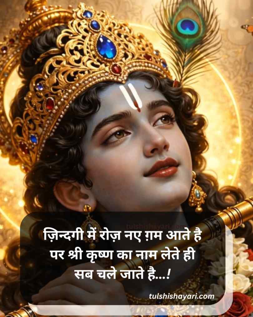 Jay Shree Krishna Shayari Hindi
