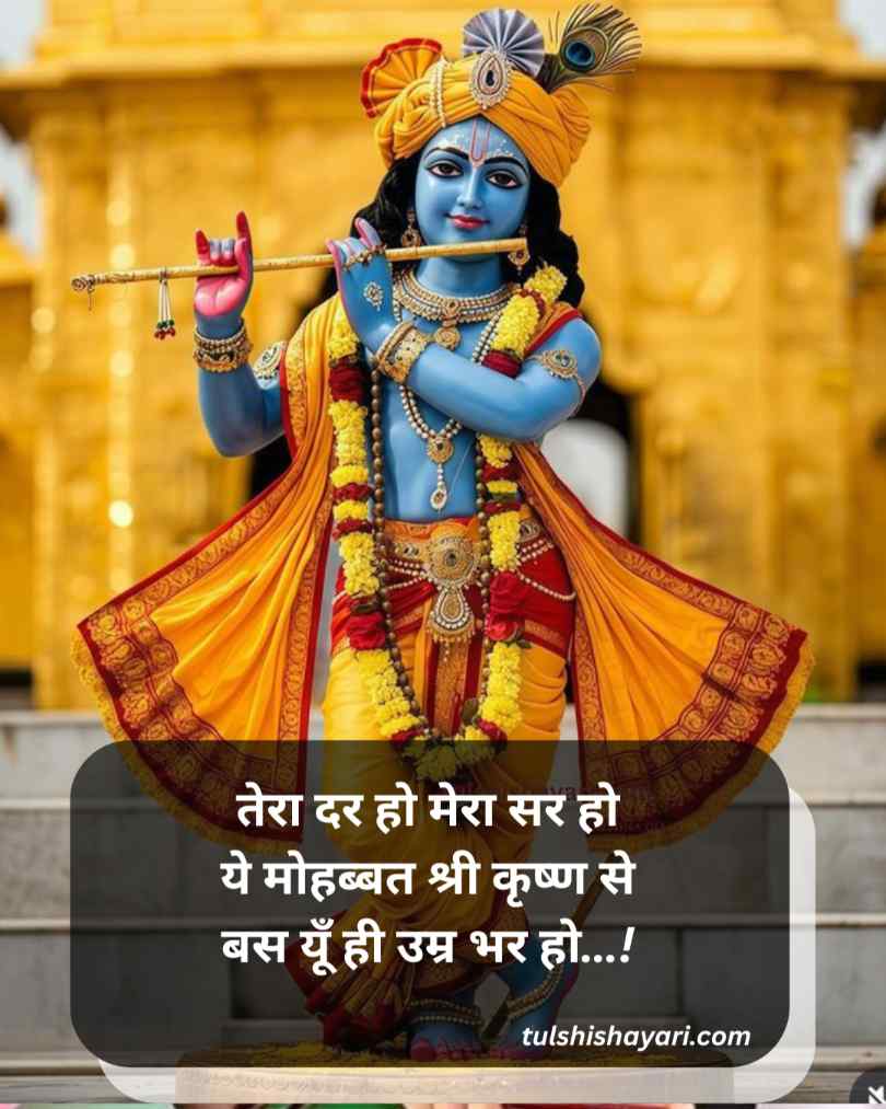 Jay Shree Krishna Shayari Love