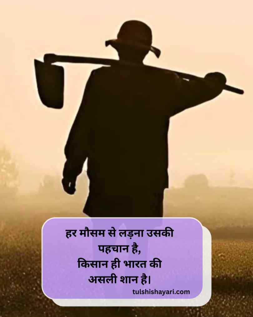 Kisan Shayari In Hindi