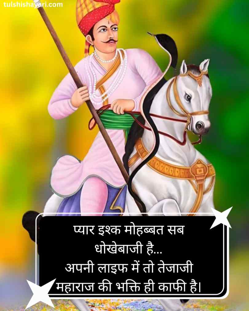 Tejaji maharaj shayari love
