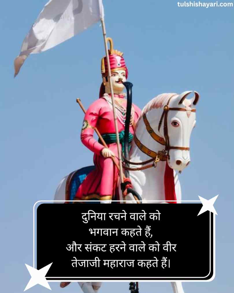 Veer tejaji maharaj shayari hindi