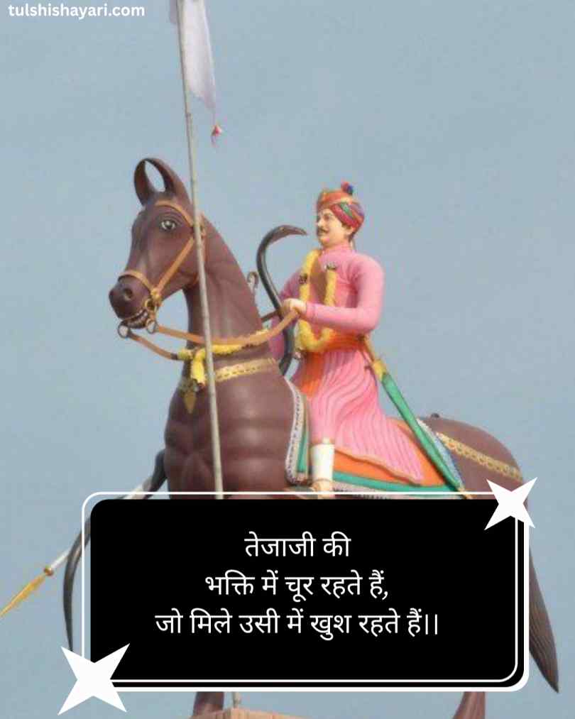 Veer tejaji maharaj shayari hindi
