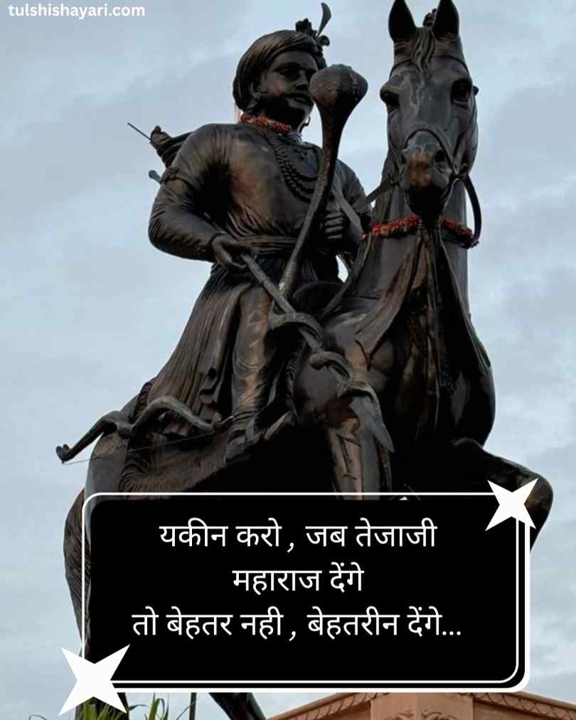 Veer tejaji maharaj shayari hindi