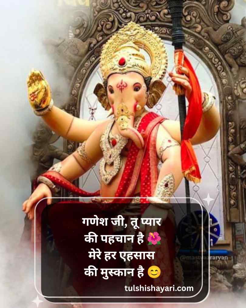 गणेश जी शायरी Love