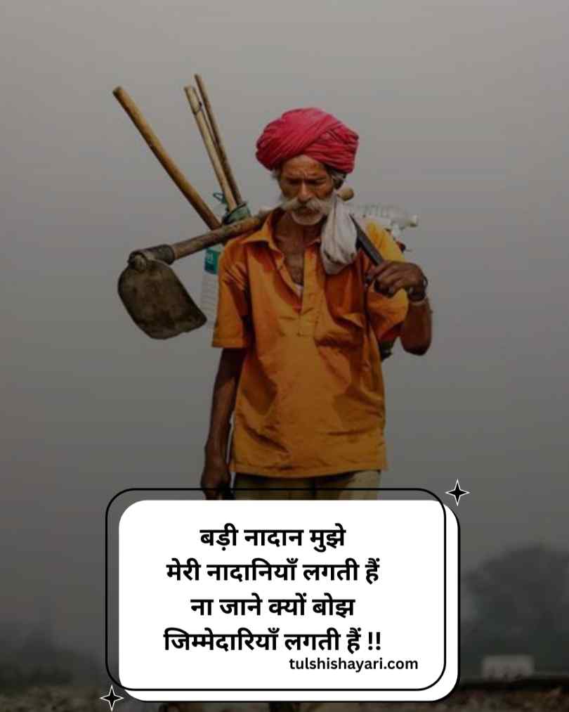 जिम्मेदारी शायरी हिन्दी 2026