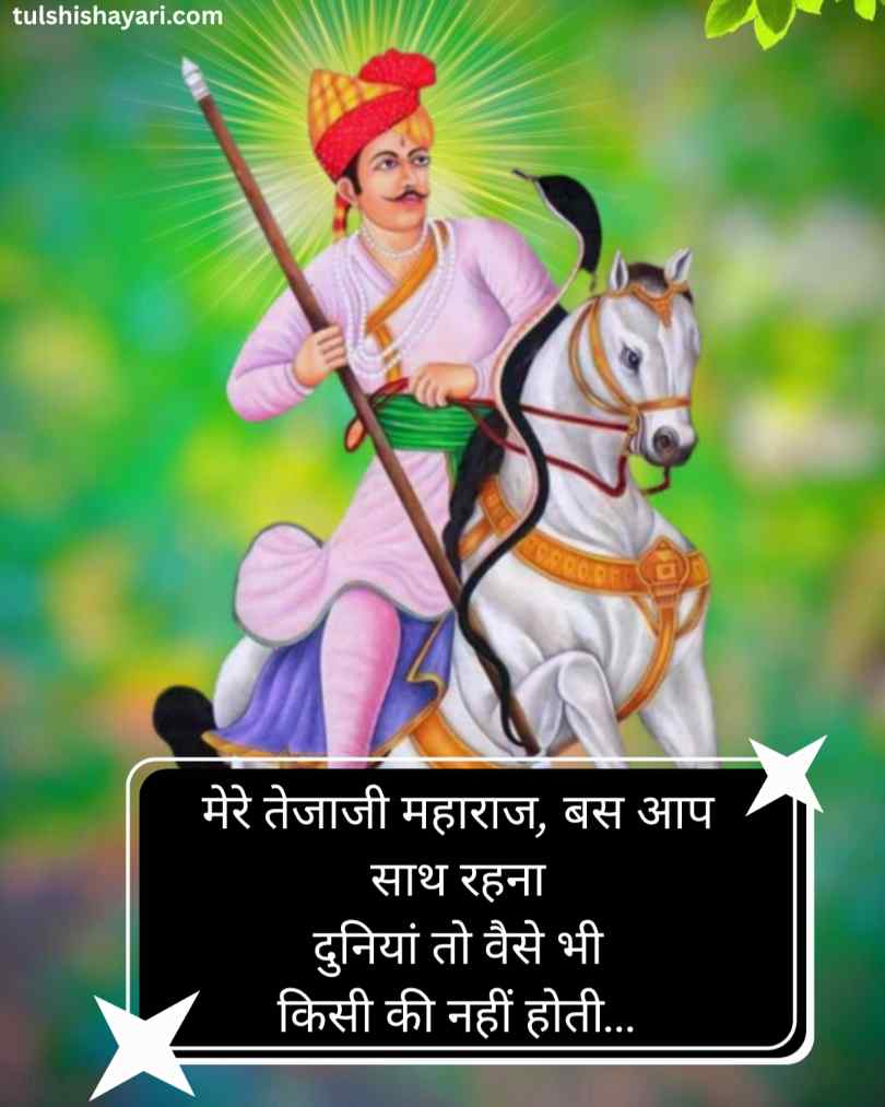 तेजाजी महाराज शायरी 2 line हिन्दी