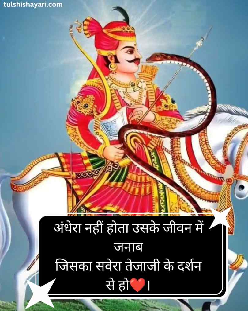 तेजाजी महाराज शायरी 2 line हिन्दी
