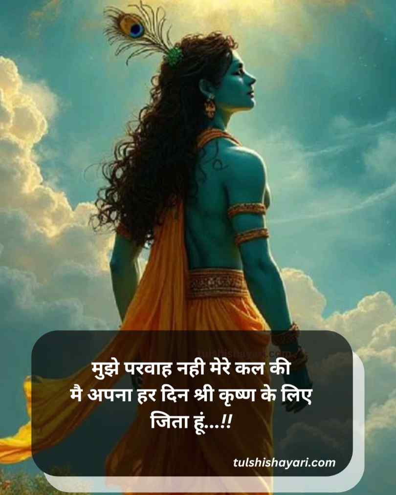 दिल को छु जाने वाली श्री कृष्ण शायरी हिन्दी