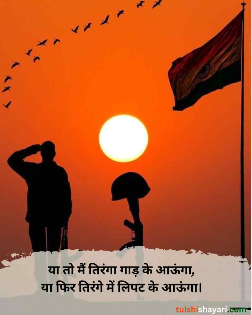 दिल को छू जाने वाली देशभक्ति शायरी