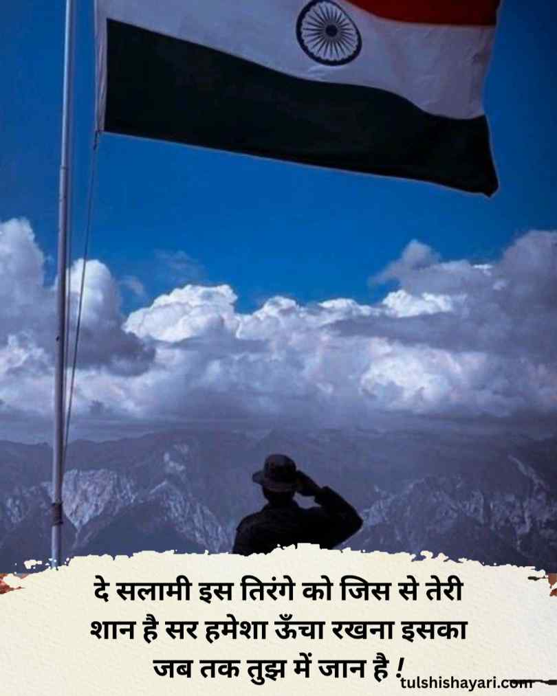 दिल को छू जाने वाली देशभक्ति शायरी