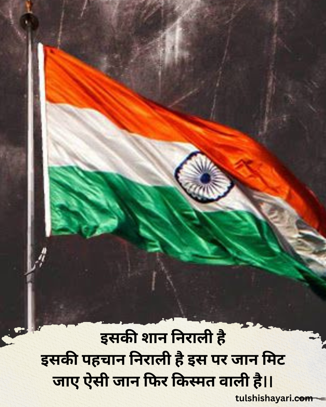 देश भक्ति 2 लाइन शायरी हिन्दी