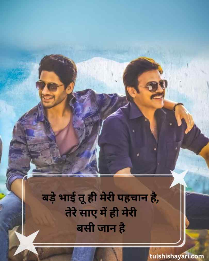 बड़े भाई पर 4 Line शायरी