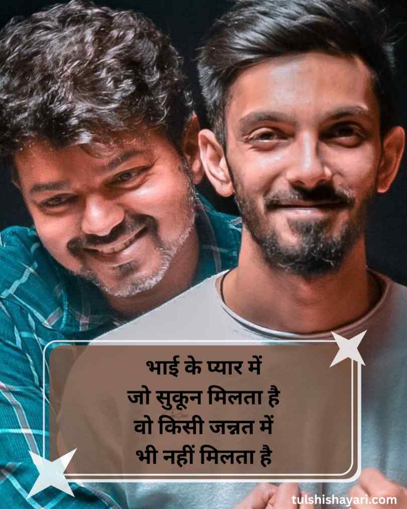 बड़े भाई के लिए प्यार भरी शायरी