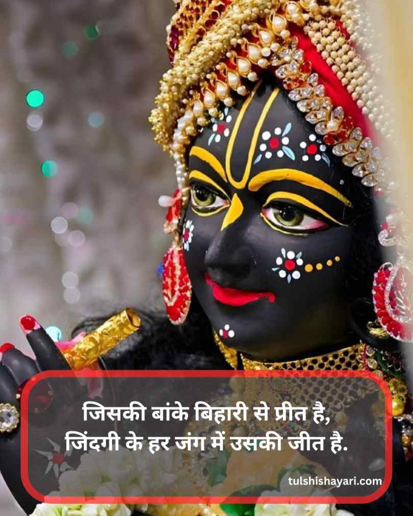 बांके बिहारी शायरी हिंदी