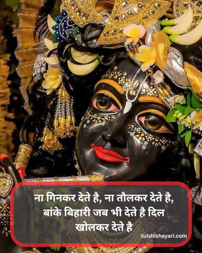 बांके बिहारी शायरी हिंदी