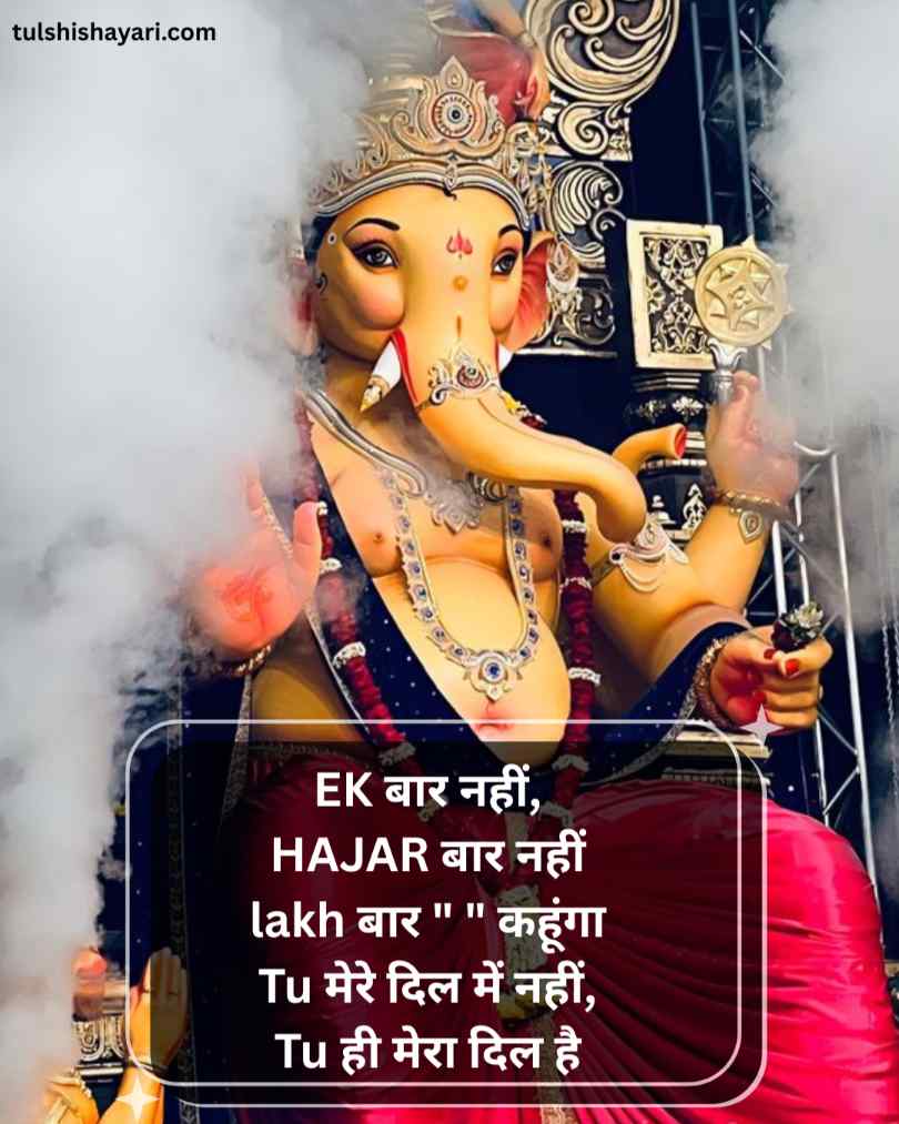 भक्ति से भरी गणेश जी शायरी हिंदी