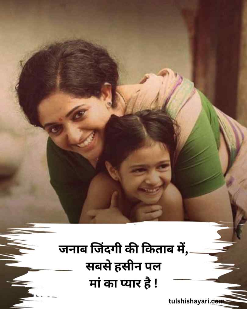 माँ के लिए प्यार भरी शायरी हिन्दी