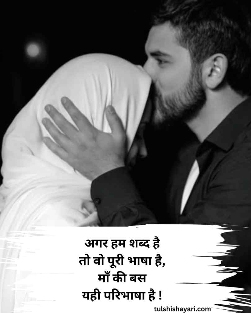 माँ के लिए प्यार भरी शायरी हिन्दी