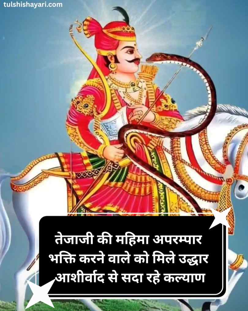 वीर तेजाजी महाराज शायरी 2026