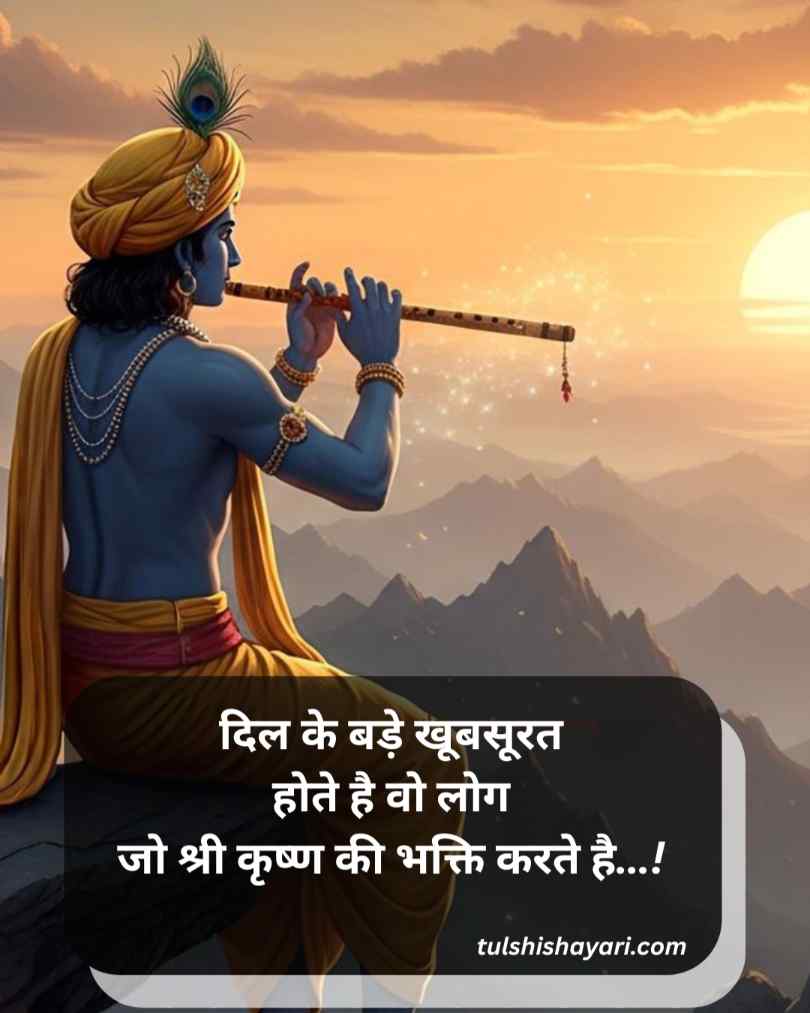 दिल को छु जाने वाली श्री कृष्ण शायरी हिन्दी